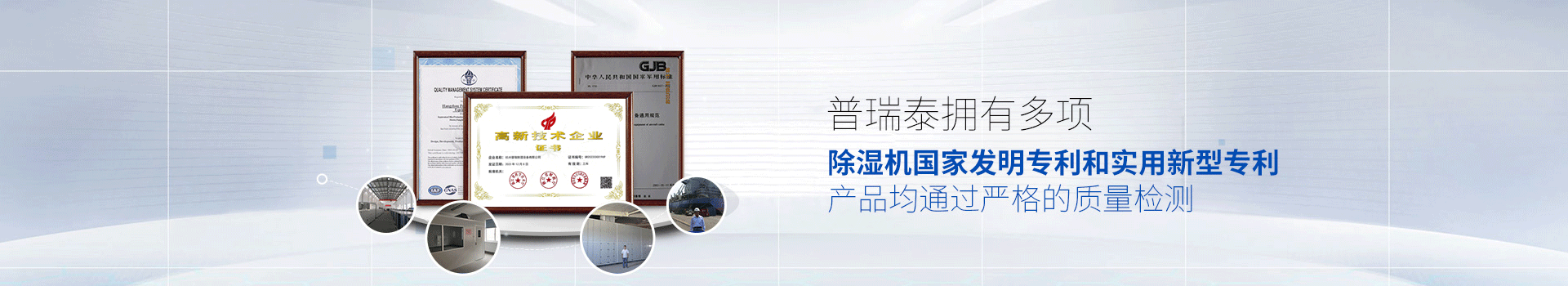 香蕉视频入口泰拥有多项除湿机国家发明专利和实用新型专利，产品均通过严格的质量检测