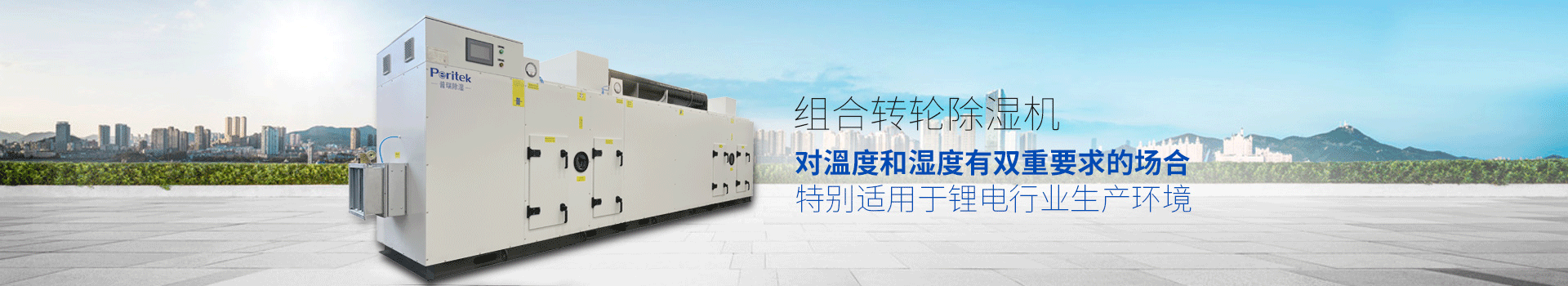 组合转轮除湿机，适用于环境或生产工艺对溫度和湿度有双重要求的场合