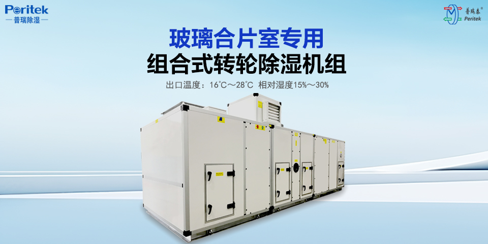 香蕉视频入口除湿|玻璃行业转轮除湿机方案